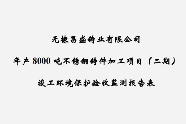 無棣昌盛鑄業(yè)有限公司年產8000噸不銹鋼鑄件加工項目（二期）竣工驗收報告